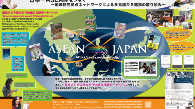 [図書館総合展] 第17回図書館総合展  日本－ASEANをつなぐ～地域研究拠点ネットワークによる多言語ＤＢの取り組み～(2015年11月10 – 12日)